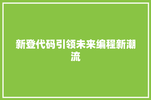 新登代码引领未来编程新潮流