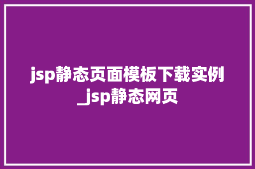 jsp静态页面模板下载实例_jsp静态网页  第1张
