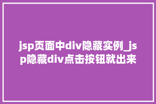 jsp页面中div隐藏实例_jsp隐藏div点击按钮就出来