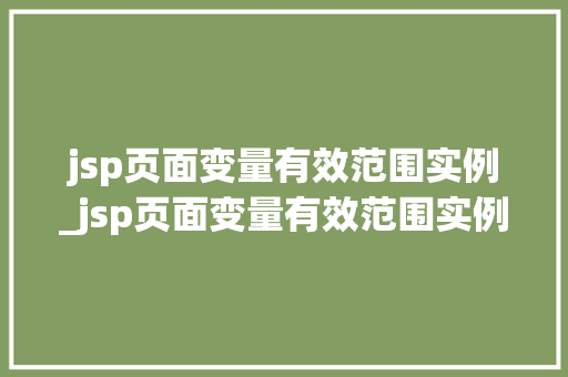 jsp页面变量有效范围实例_jsp页面变量有效范围实例是什么 第1张 jsp页面变量有效范围实例_jsp页面变量有效范围实例是什么 第1张