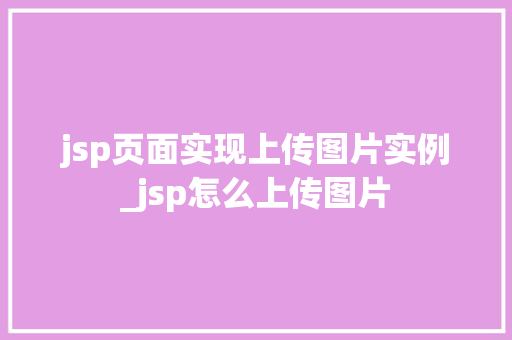 jsp页面实现上传图片实例_jsp怎么上传图片  第1张