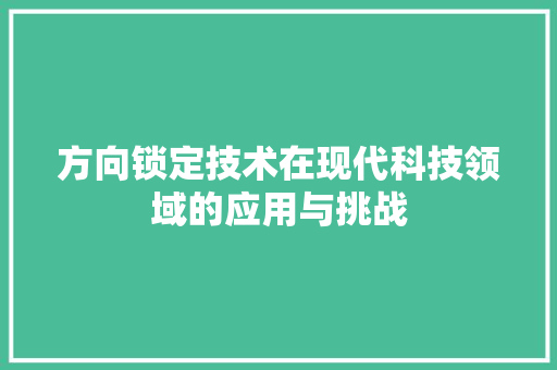 方向锁定技术在现代科技领域的应用与挑战