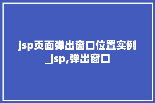 jsp页面弹出窗口位置实例_jsp,弹出窗口 第1张 jsp页面弹出窗口位置实例_jsp,弹出窗口 第1张