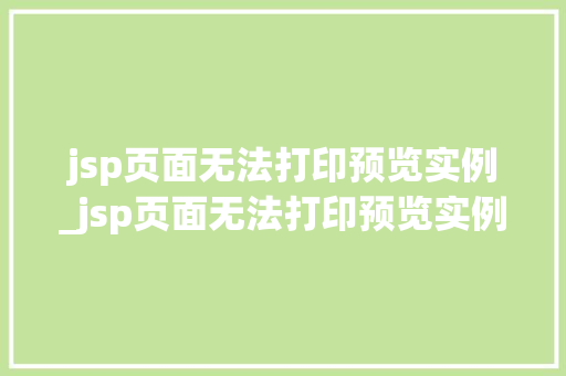 jsp页面无法打印预览实例_jsp页面无法打印预览实例怎么办