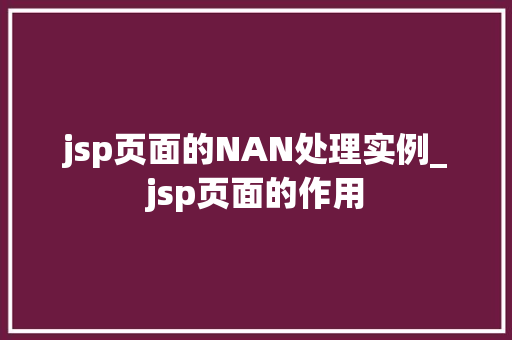 jsp页面的NAN处理实例_jsp页面的作用  第1张