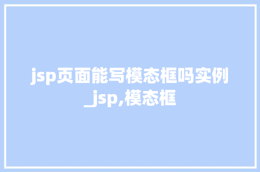 jsp页面能写模态框吗实例_jsp,模态框