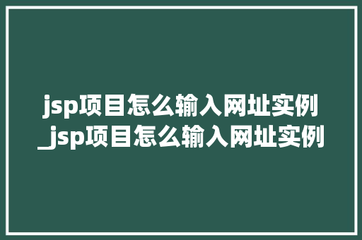 jsp项目怎么输入网址实例_jsp项目怎么输入网址实例图片  第1张