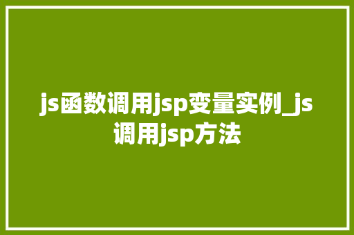 js函数调用jsp变量实例_js调用jsp方法