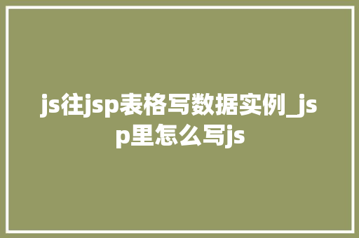 js往jsp表格写数据实例_jsp里怎么写js