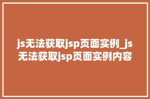 js无法获取jsp页面实例_js无法获取jsp页面实例内容