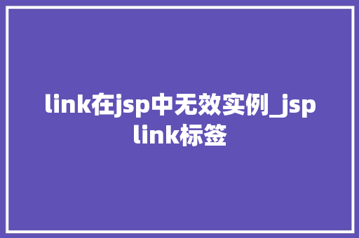 link在jsp中无效实例_jsplink标签