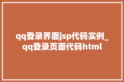 qq登录界面jsp代码实例_qq登录页面代码html  第1张