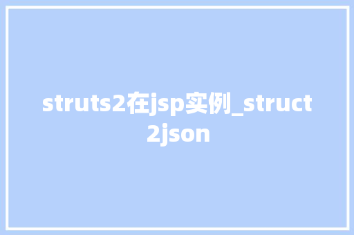 struts2在jsp实例_struct2json