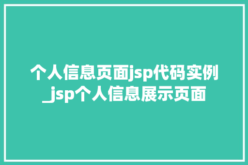 个人信息页面jsp代码实例_jsp个人信息展示页面 第1张 个人信息页面jsp代码实例_jsp个人信息展示页面 第1张
