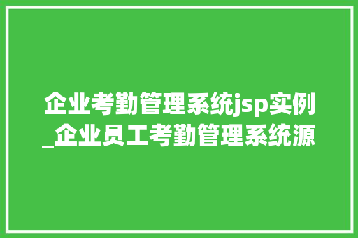 企业考勤管理系统jsp实例_企业员工考勤管理系统源代码 第1张 企业考勤管理系统jsp实例_企业员工考勤管理系统源代码 第1张