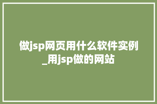 做jsp网页用什么软件实例_用jsp做的网站