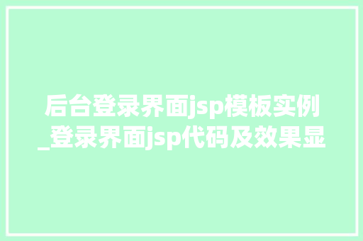 后台登录界面jsp模板实例_登录界面jsp代码及效果显示