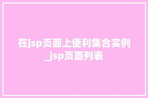 在jsp页面上便利集合实例_jsp页面列表