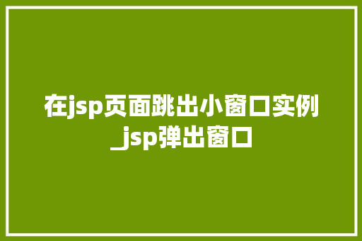 在jsp页面跳出小窗口实例_jsp弹出窗口  第1张