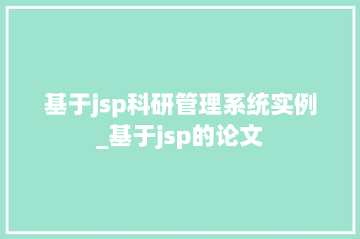 基于jsp科研管理系统实例_基于jsp的论文