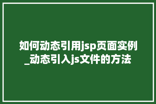 如何动态引用jsp页面实例_动态引入js文件的方法