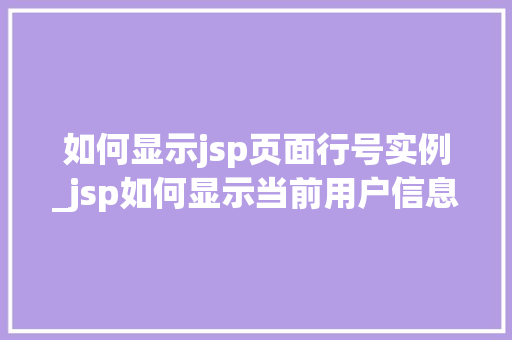 如何显示jsp页面行号实例_jsp如何显示当前用户信息