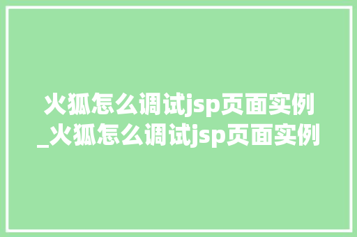 火狐怎么调试jsp页面实例_火狐怎么调试jsp页面实例文件  第1张
