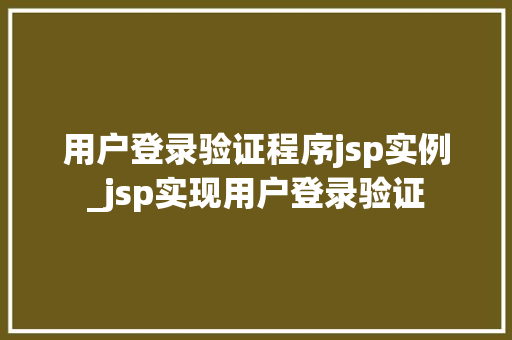 用户登录验证程序jsp实例_jsp实现用户登录验证