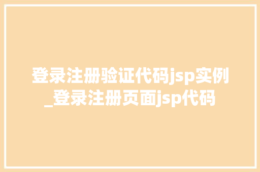 登录注册验证代码jsp实例_登录注册页面jsp代码 第1张 登录注册验证代码jsp实例_登录注册页面jsp代码 第1张