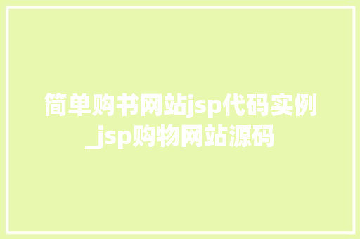 简单购书网站jsp代码实例_jsp购物网站源码