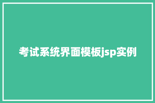考试系统界面模板jsp实例 第1张 考试系统界面模板jsp实例 第1张