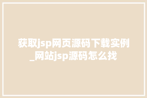 获取jsp网页源码下载实例_网站jsp源码怎么找