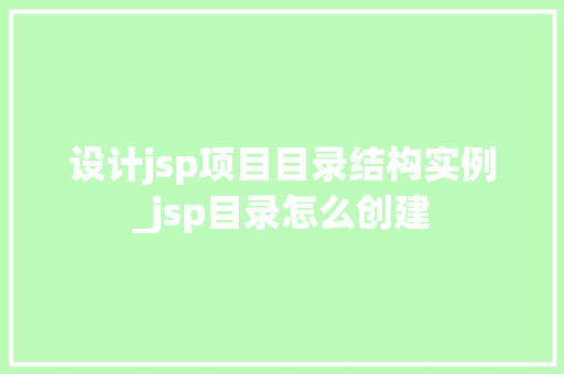 设计jsp项目目录结构实例_jsp目录怎么创建  第1张