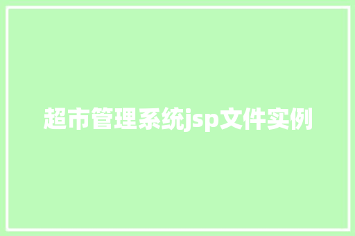 超市管理系统jsp文件实例