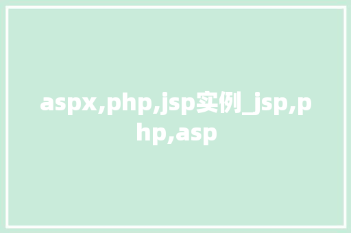 aspx,php,jsp实例_jsp,php,asp
