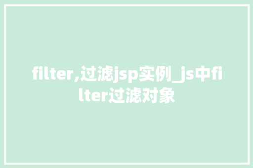 filter,过滤jsp实例_js中filter过滤对象  第1张