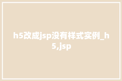h5改成jsp没有样式实例_h5,jsp 第1张 h5改成jsp没有样式实例_h5,jsp 第1张