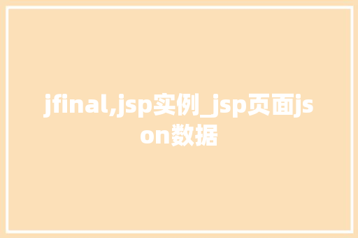jfinal,jsp实例_jsp页面json数据 第1张 jfinal,jsp实例_jsp页面json数据 第1张