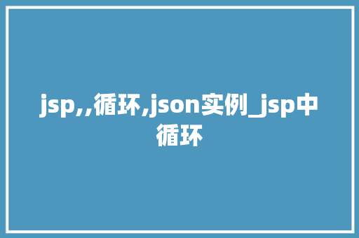 jsp,,循环,json实例_jsp中循环