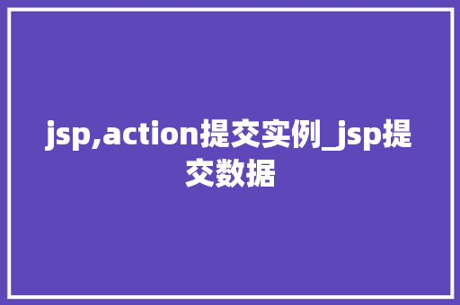 jsp,action提交实例_jsp提交数据