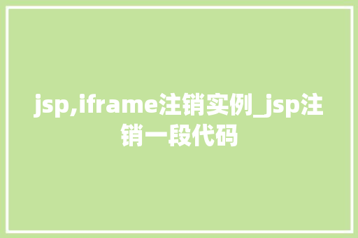 jsp,iframe注销实例_jsp注销一段代码