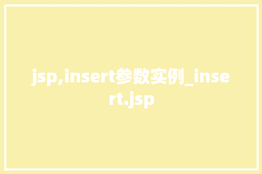 jsp,insert参数实例_insert.jsp  第1张