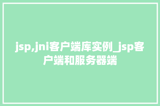 jsp,jni客户端库实例_jsp客户端和服务器端