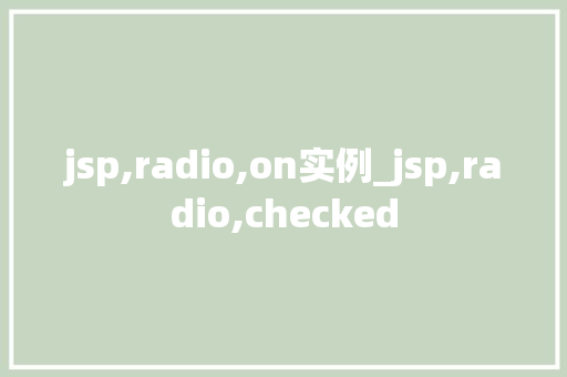 jsp,radio,on实例_jsp,radio,checked