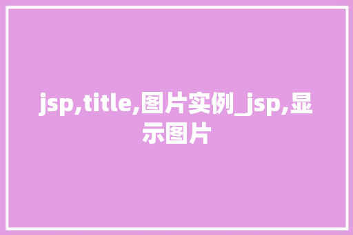 jsp,title,图片实例_jsp,显示图片  第2张