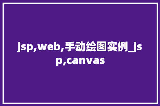 jsp,web,手动绘图实例_jsp,canvas