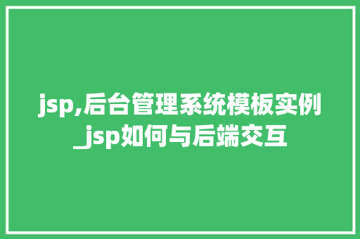 jsp,后台管理系统模板实例_jsp如何与后端交互