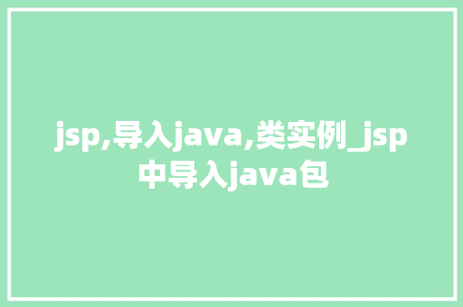 jsp,导入java,类实例_jsp中导入java包