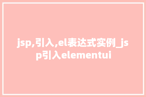 jsp,引入,el表达式实例_jsp引入elementui
