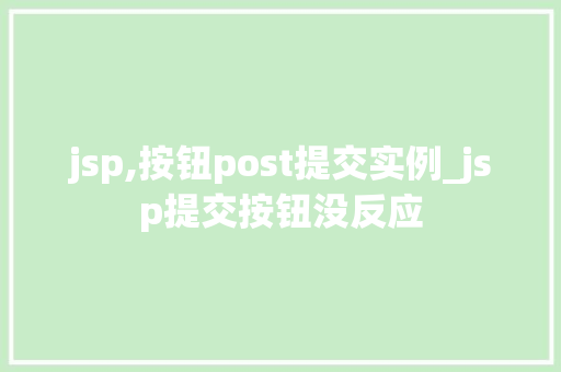 jsp,按钮post提交实例_jsp提交按钮没反应
